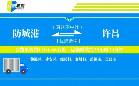 防城港到许昌物流公司