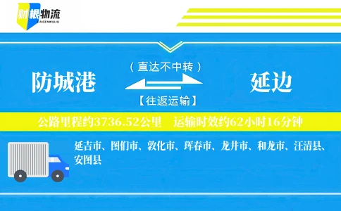 防城港到延边物流公司
