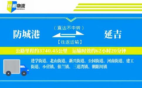 防城港到延吉物流公司