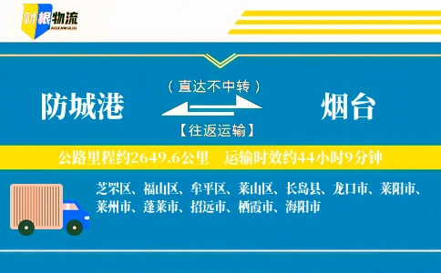 防城港到烟台物流公司