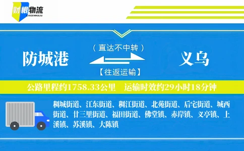 防城港到义乌物流公司
