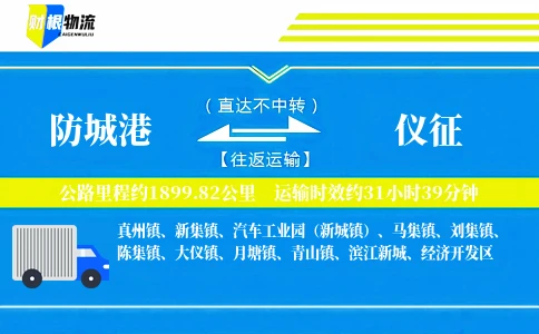 防城港到仪征物流公司