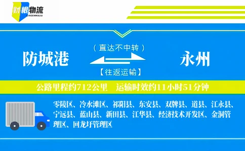 防城港到永州物流公司