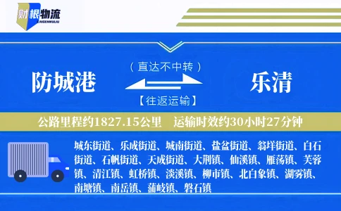防城港到乐清物流公司
