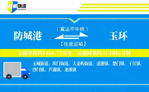 防城港到玉环物流公司
