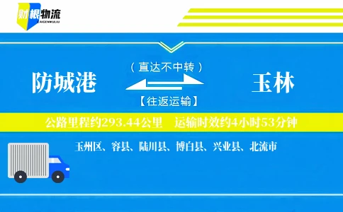 防城港到玉林物流公司