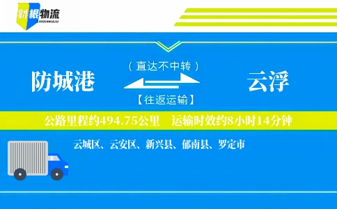 防城港到云浮物流公司