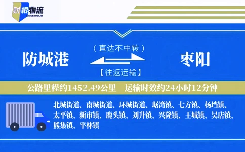 防城港到枣阳物流公司