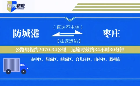 防城港到枣庄物流公司