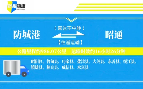防城港到昭通物流公司