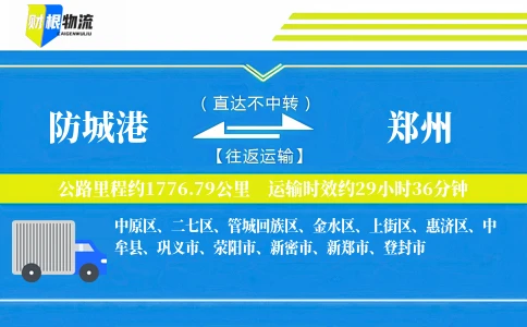 防城港到郑州物流公司