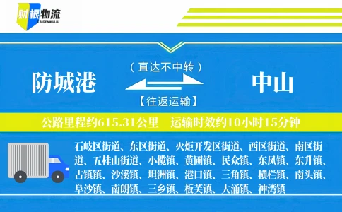 防城港到中山物流公司