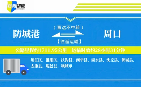 防城港到周口物流公司