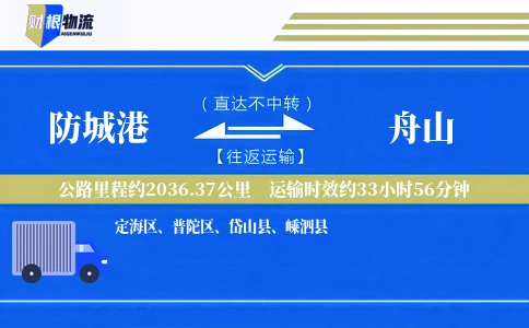 防城港到舟山物流公司