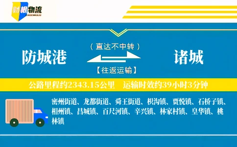 防城港到诸城物流公司