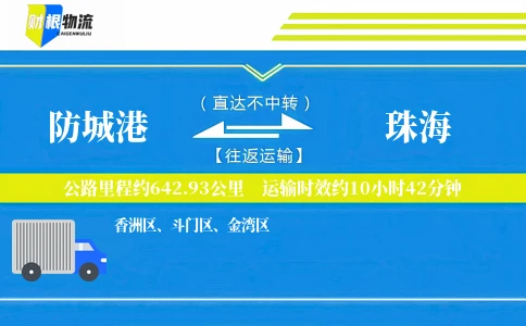 防城港到珠海物流公司