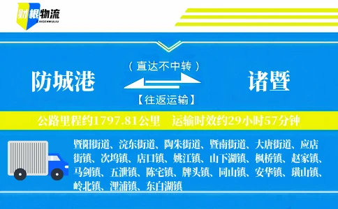 防城港到诸暨物流公司