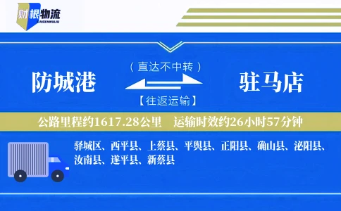 防城港到驻马店物流公司