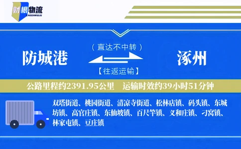 防城港到涿州物流公司