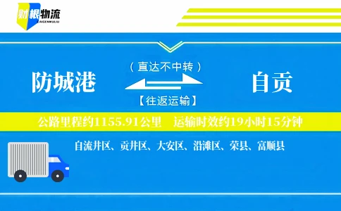 防城港到自贡物流公司
