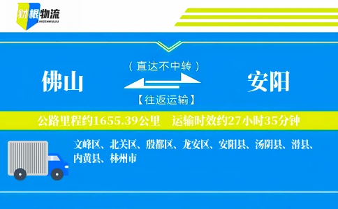 佛山到安阳物流公司