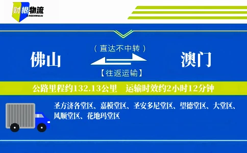 佛山到澳门物流公司