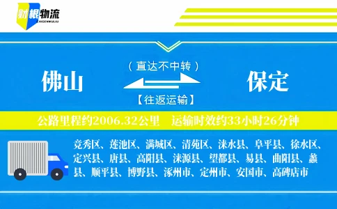 佛山到保定物流公司