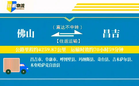 佛山到昌吉物流公司