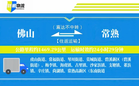 佛山到常熟物流公司