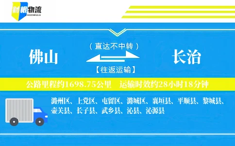 佛山到长治物流公司