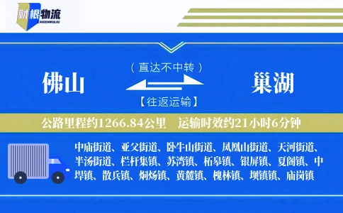 佛山到巢湖物流公司