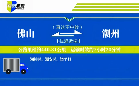 佛山到潮州物流公司