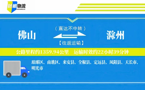 佛山到滁州物流公司