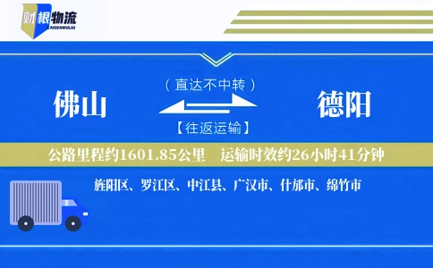 佛山到德阳物流公司