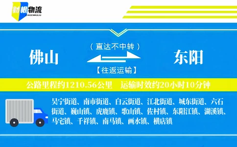 佛山到东阳物流公司
