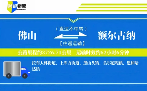 佛山到额尔古纳物流公司