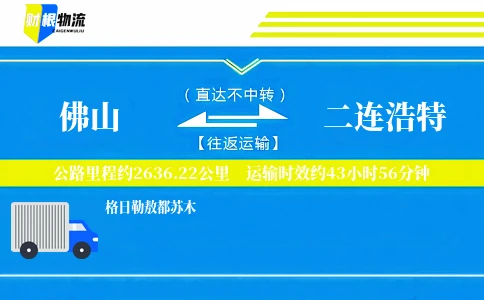 佛山到二连浩特物流公司