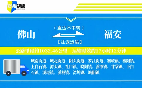 佛山到福安物流公司