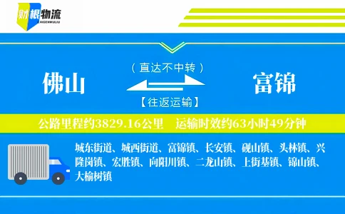 佛山到富锦物流公司