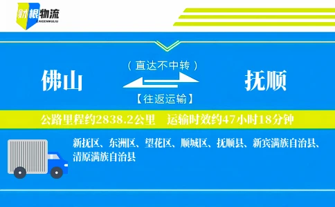 佛山到抚顺物流公司