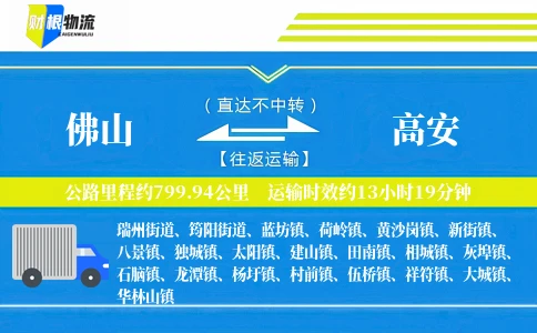 佛山到高安物流公司