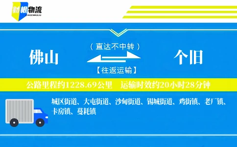 佛山到个旧物流公司