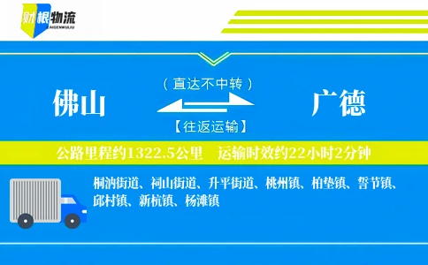 佛山到广德物流公司