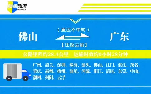 佛山到广东物流公司