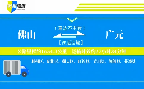 佛山到广元物流公司