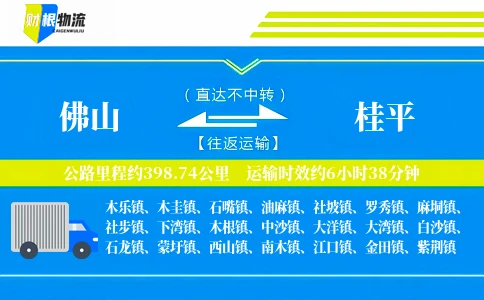 佛山到桂平物流公司