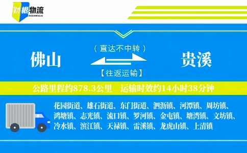 佛山到贵溪物流公司