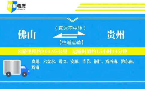佛山到贵州物流公司