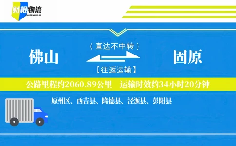 佛山到固原物流公司