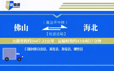 佛山到海北物流公司
